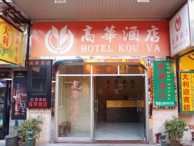Hotel Kou Va Macau Buitenkant foto